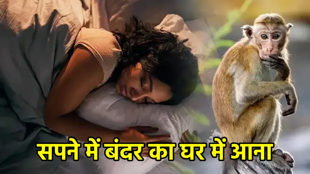 सपने में बंदर का घर में आना