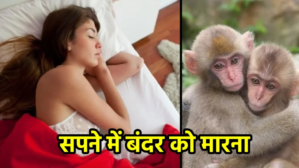 सपने में बंदर को मारना