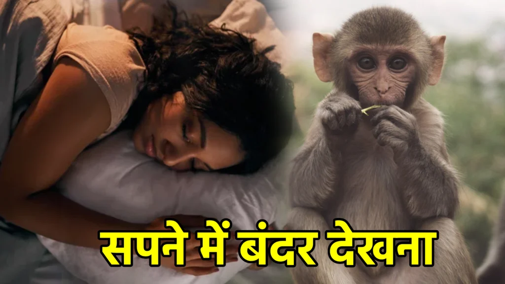 सपने में बंदर देखना