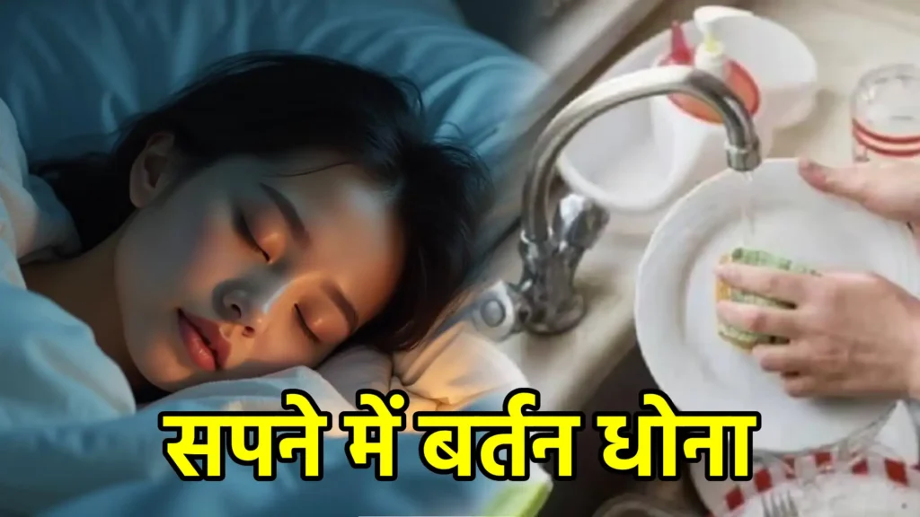 सपने में बर्तन धोना