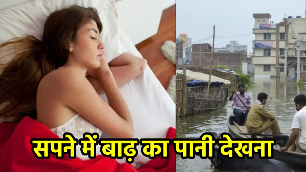 सपने में बाढ़ का पानी देखना