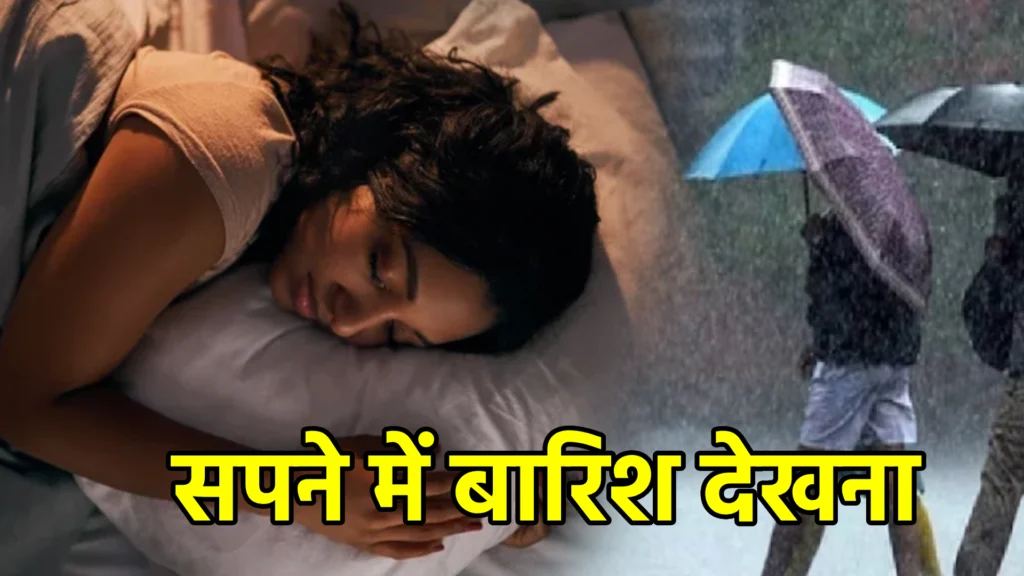 सपने में बारिश देखना