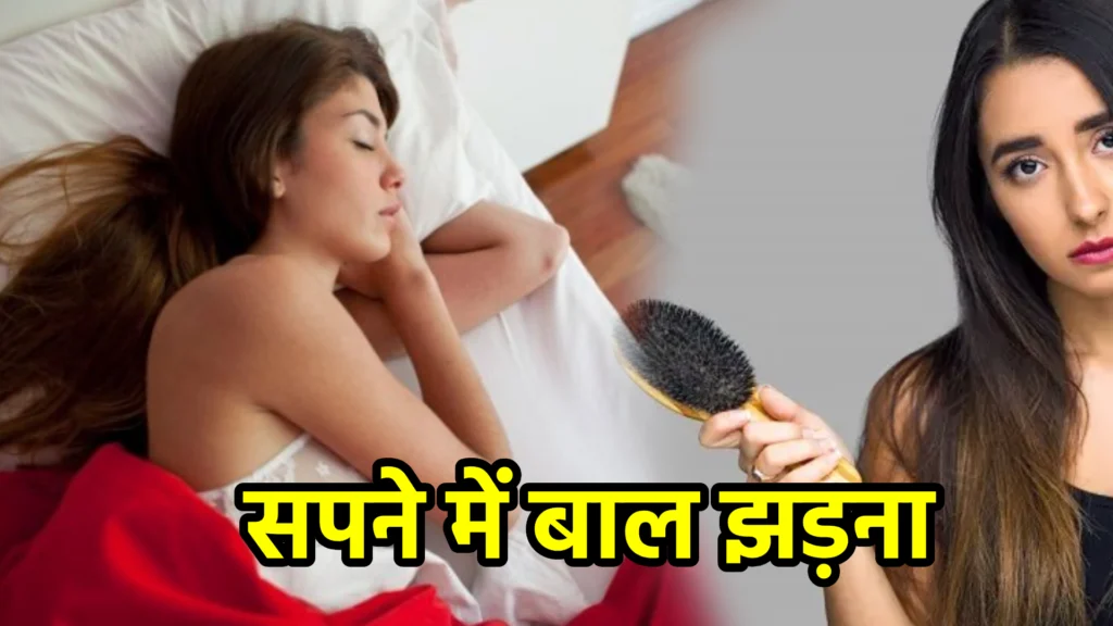 सपने में बाल झड़ना