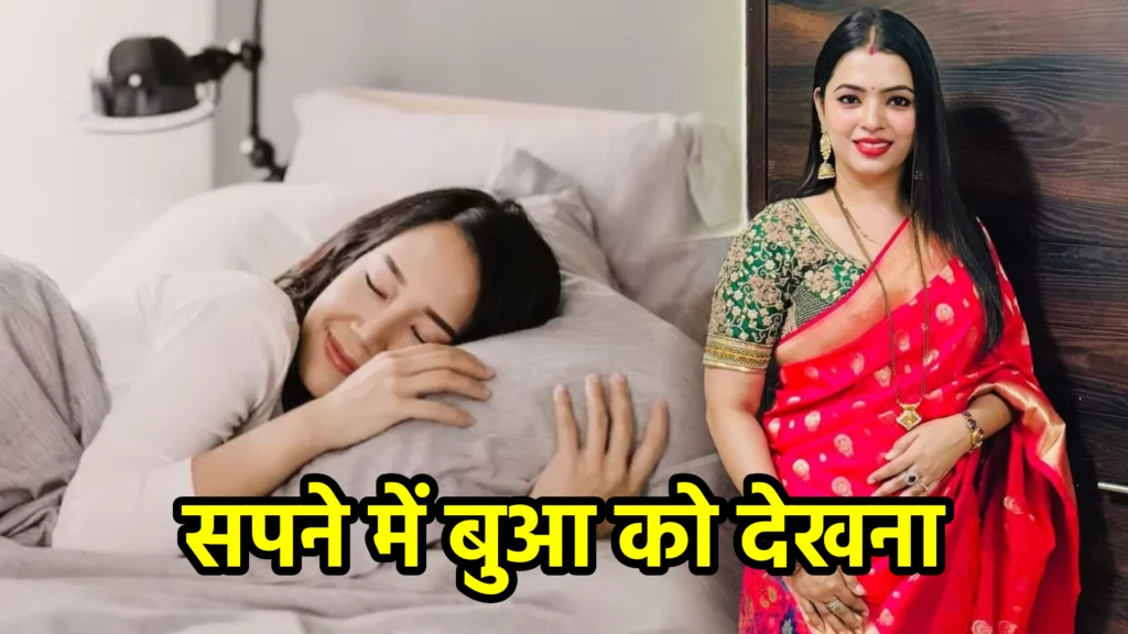 सपने में बुआ को देखना