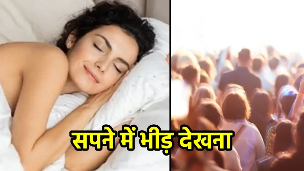 सपने में भीड़ देखना