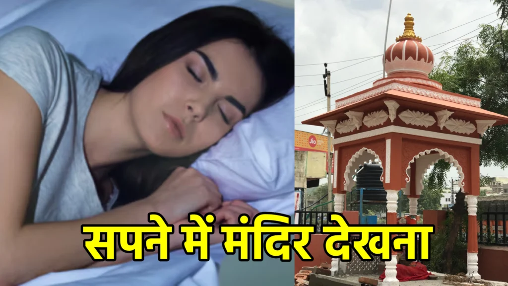 सपने में मंदिर देखना
