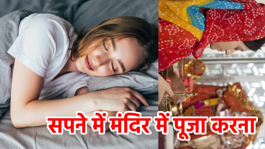 सपने में मंदिर में पूजा करना