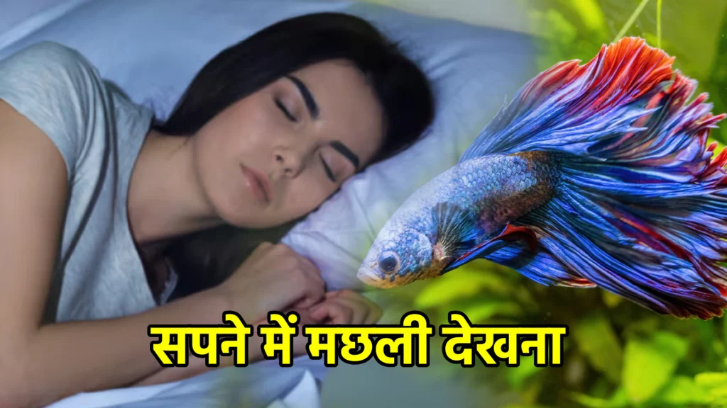 सपने में मछली देखना