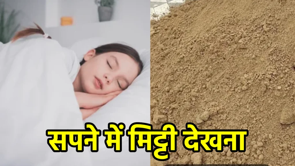 सपने में मिट्टी देखना