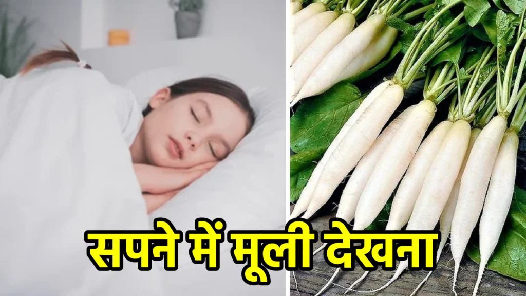 सपने में मूली देखना