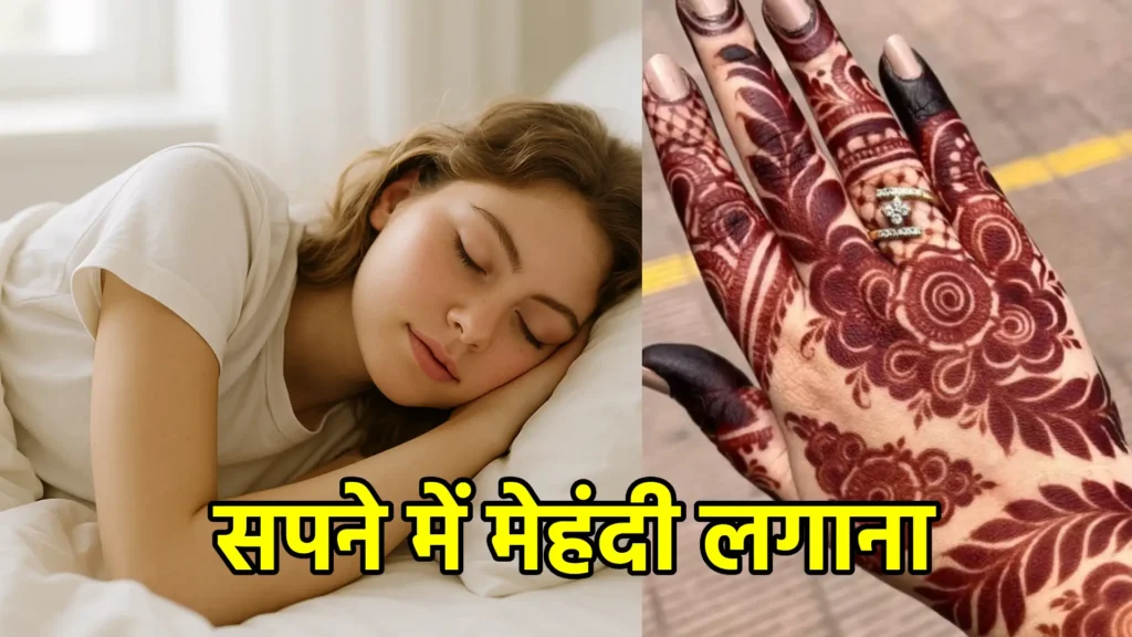 सपने में मेहंदी लगाना