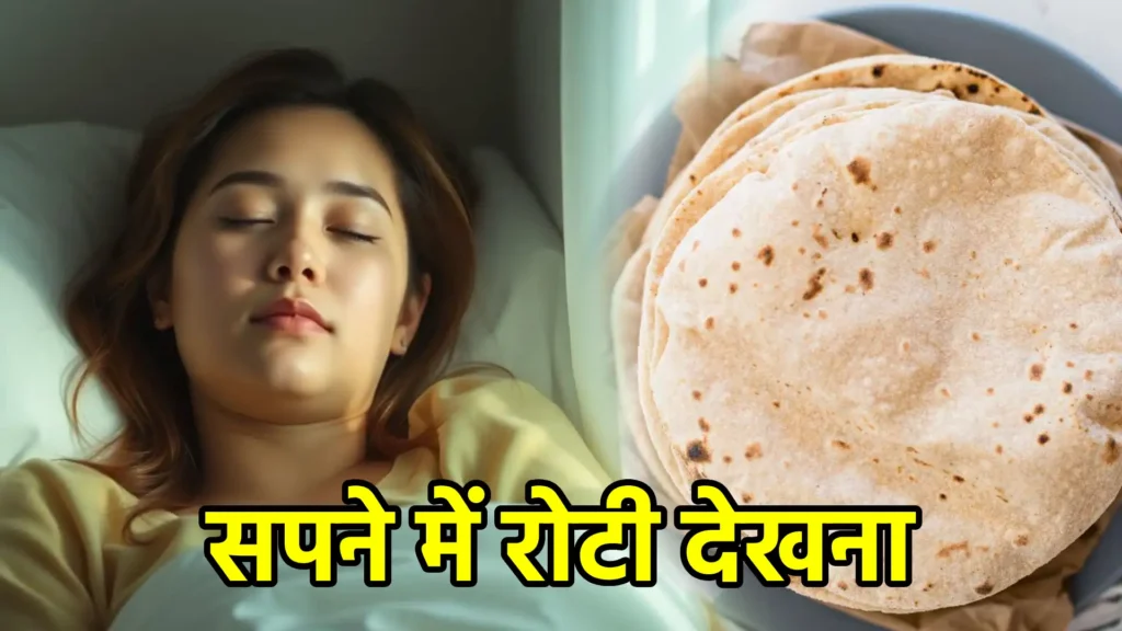 सपने में रोटी देखना