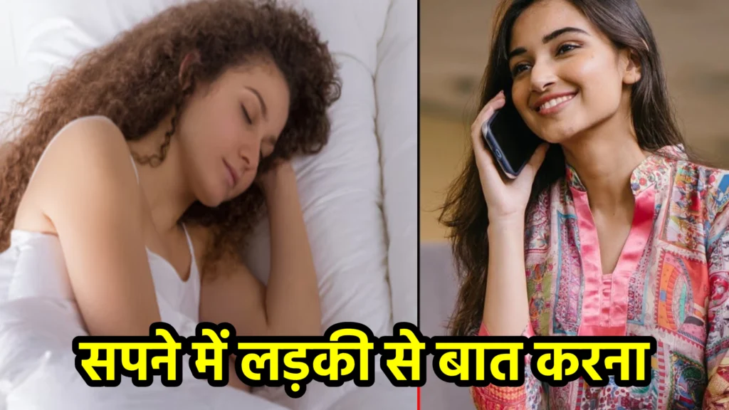 सपने में लड़की से बात करना