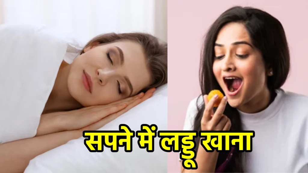 सपने में लड्डू खाना