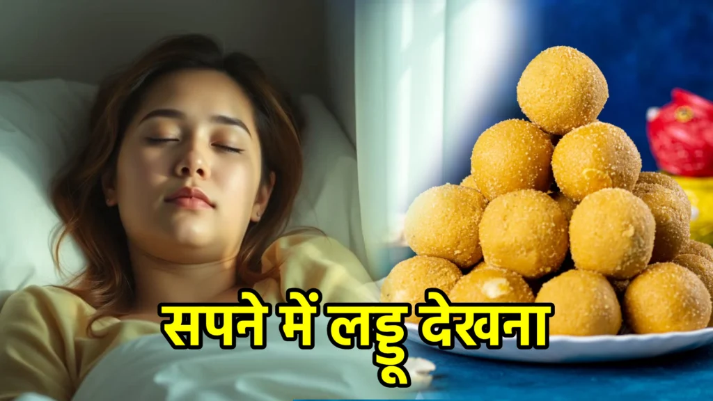 सपने में लड्डू देखना