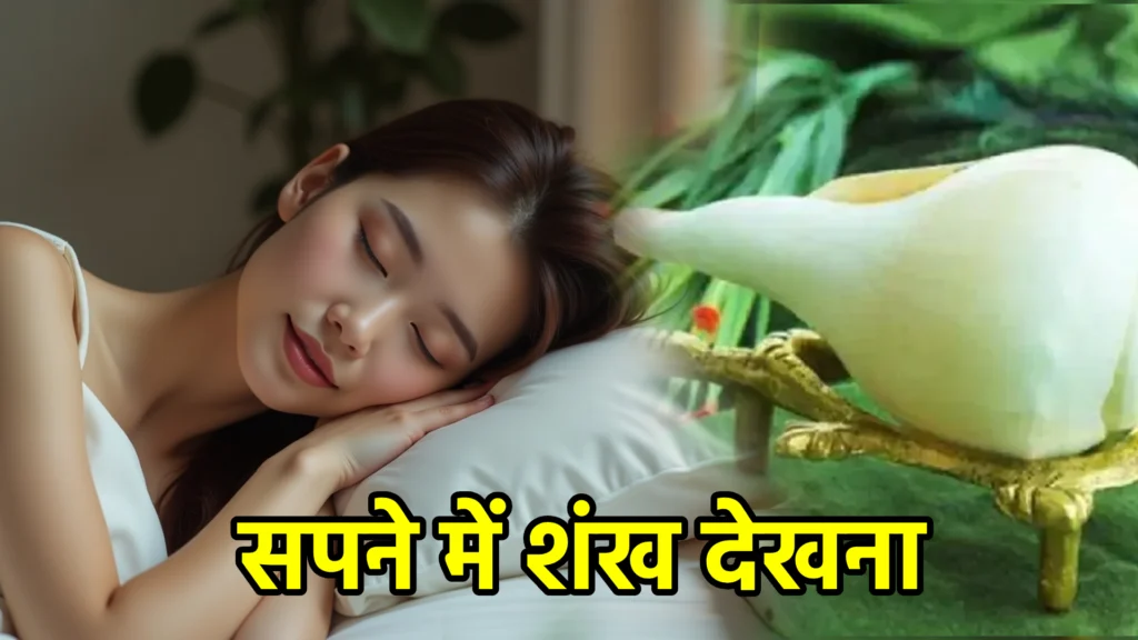 सपने में शंख देखना