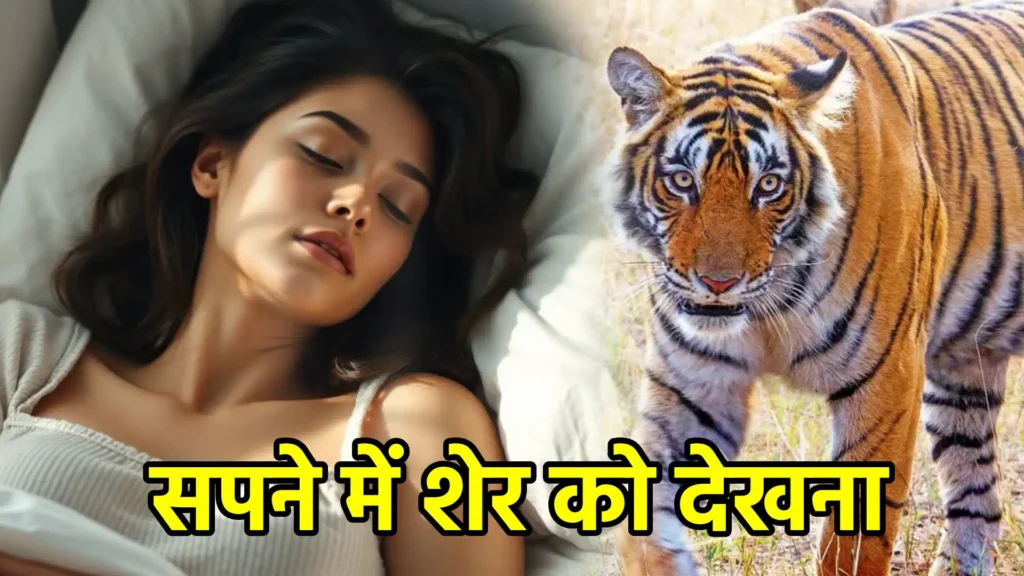 सपने में शेर को देखना
