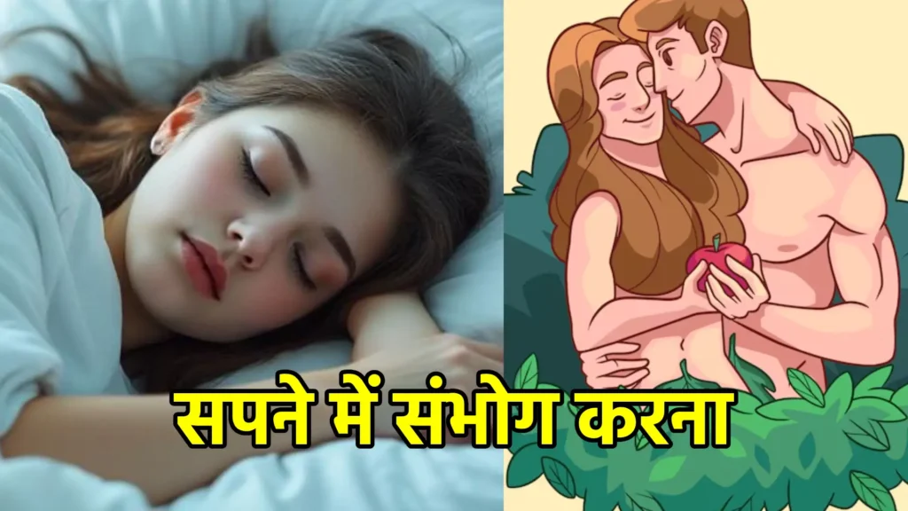 सपने में संभोग करना