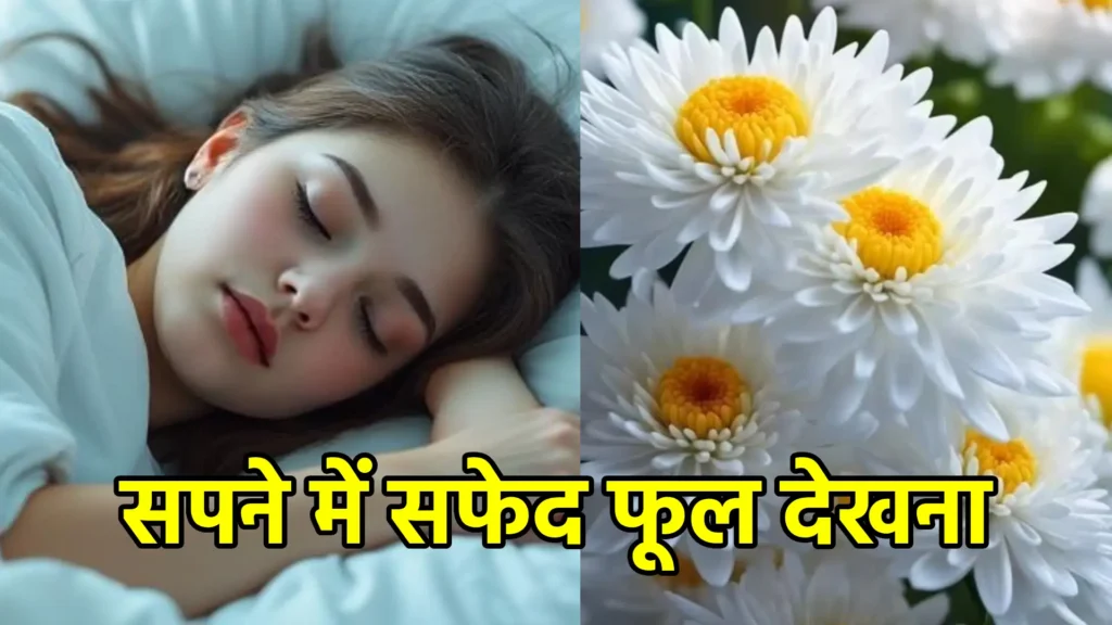 सपने में सफेद फूल देखना