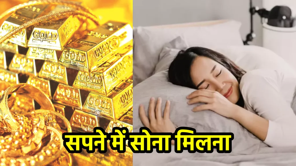 सपने में सोना मिलना