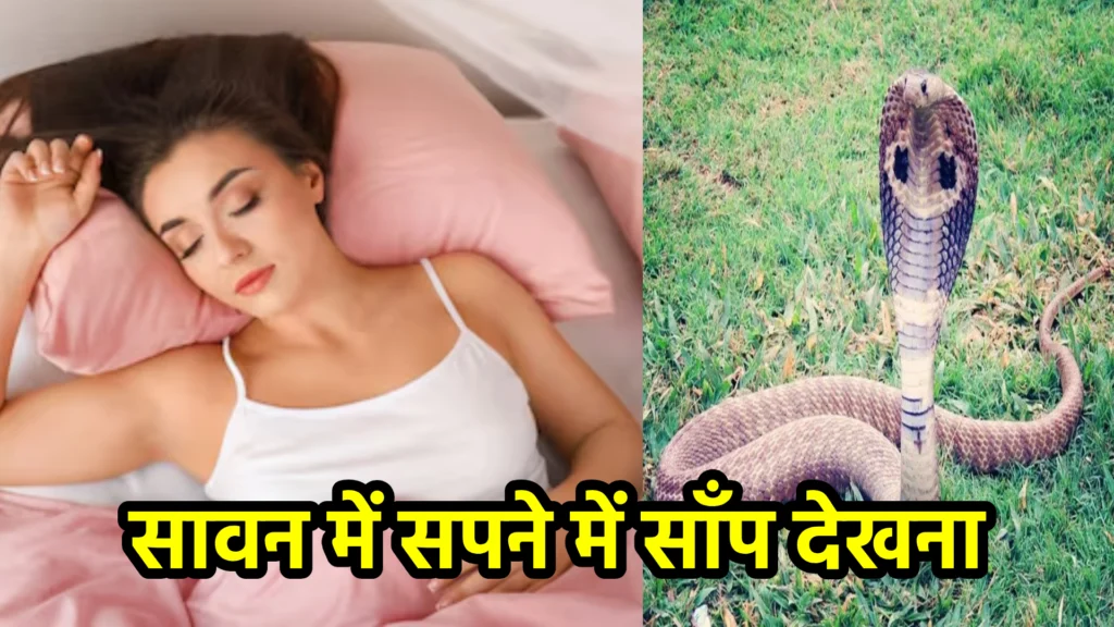 सावन में सपने में साँप देखना