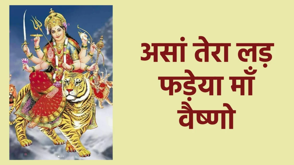 असां तेरा लड़ फड़ेया माँ वैष्णो