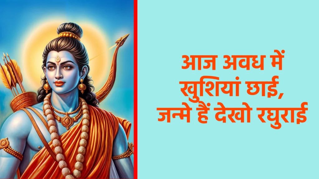 आज अवध में खुशियां छाई, जन्मे हैं देखो रघुराई ,