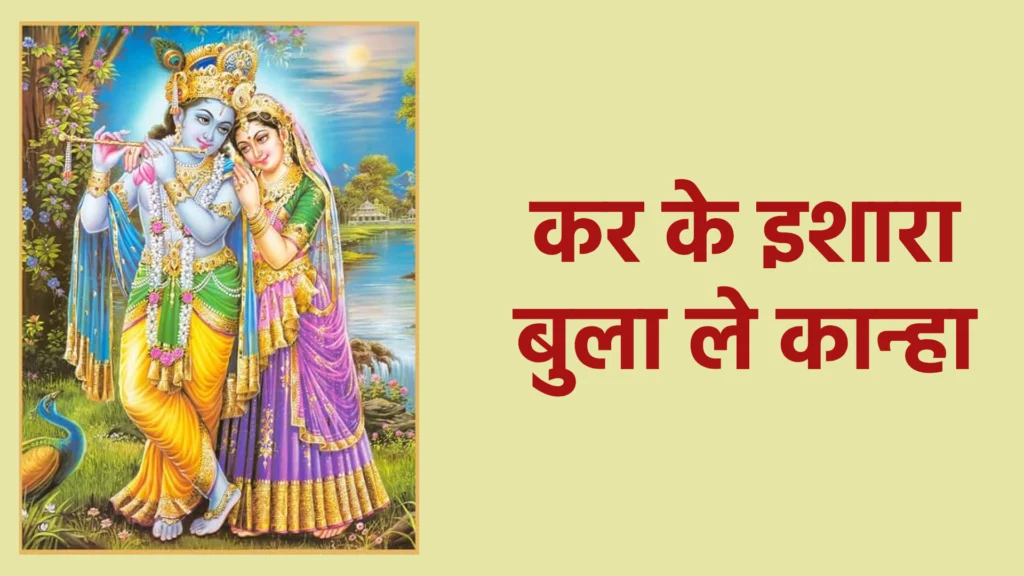 कर के इशारा बुला ले कान्हा