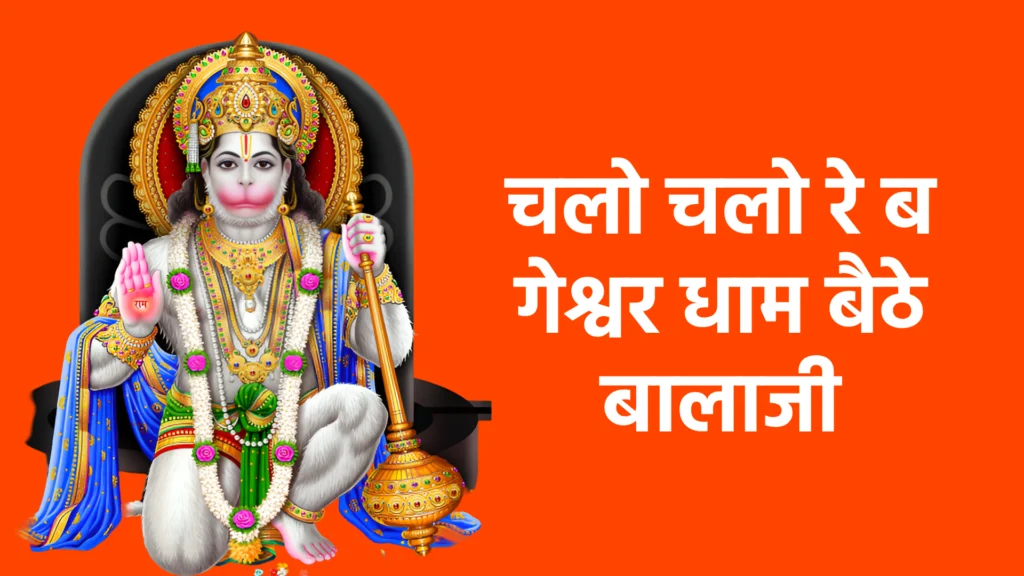 चलो चलो रे बागेश्वर धाम बैठे बालाजी