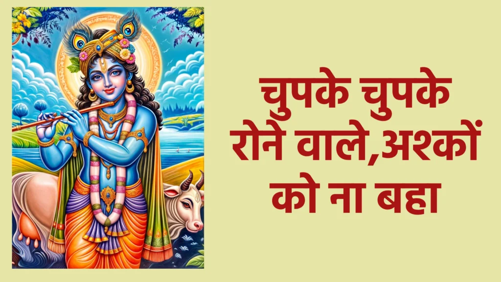 चुपके चुपके रोने वाले, अश्कों को ना बहा