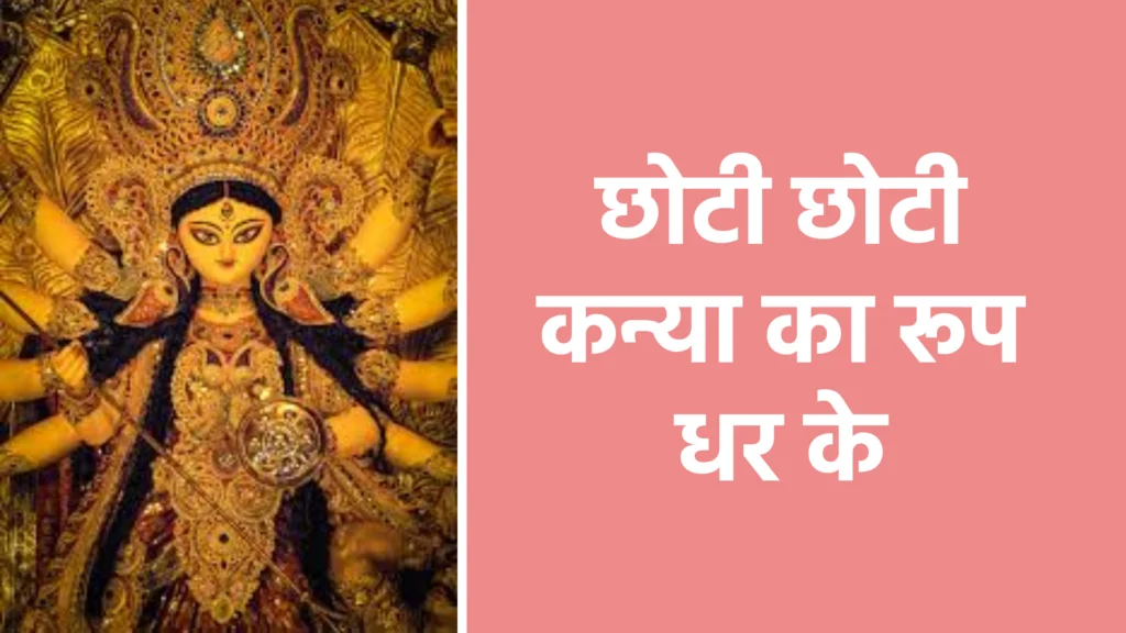 छोटी छोटी कन्या का रूप धर के