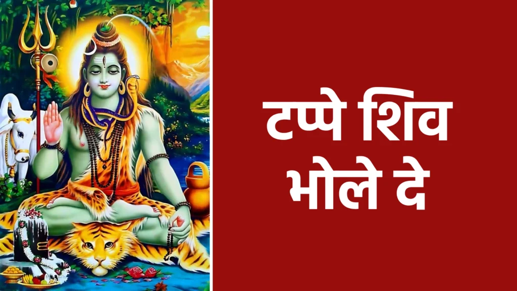 टप्पे शिव भोले दे