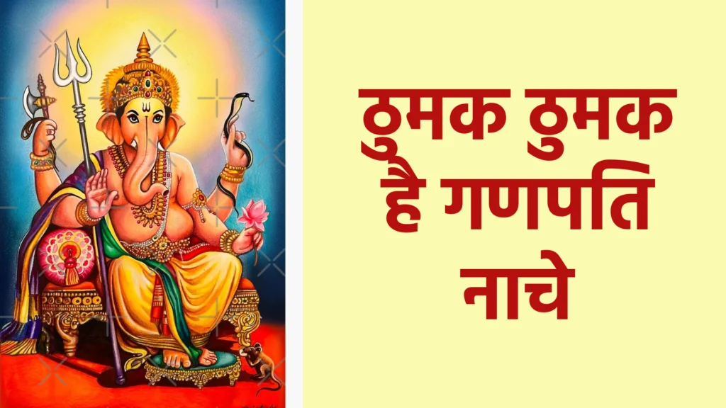 ठुमक ठुमक है गणपति नाचे