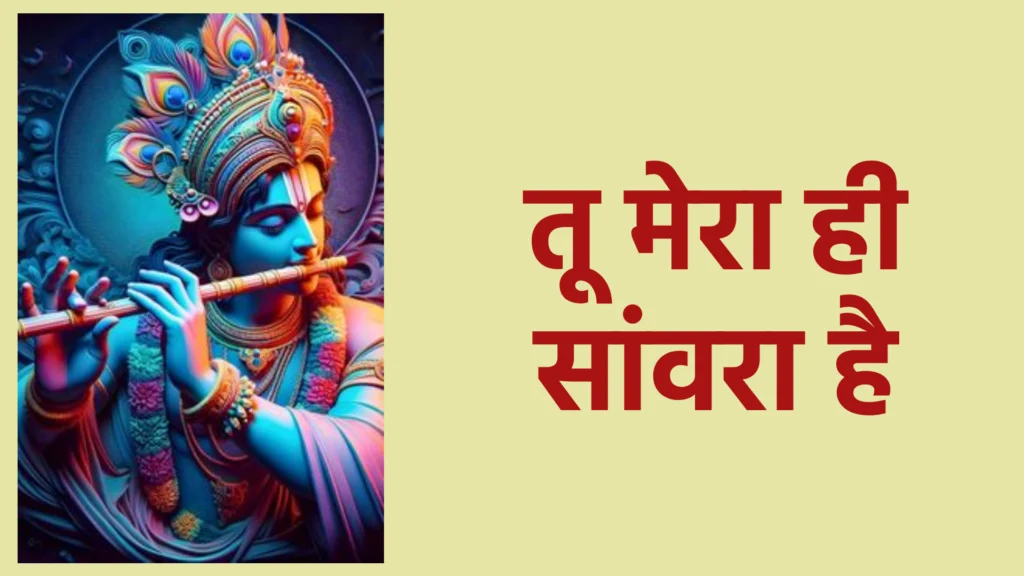 तू मेरा ही सांवरा है