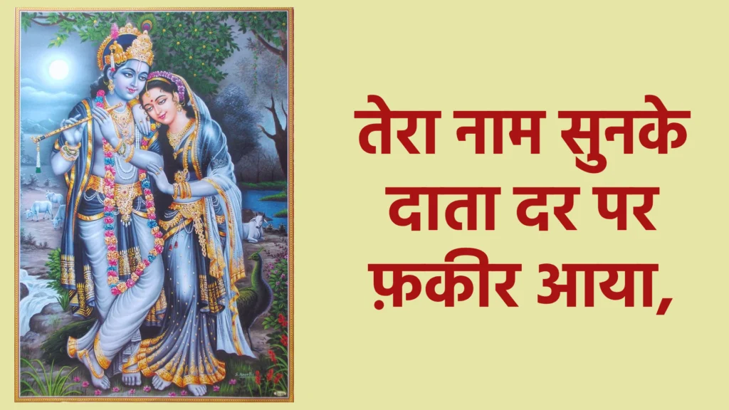 तेरा नाम सुनके दाता दर पर फ़कीर आया,