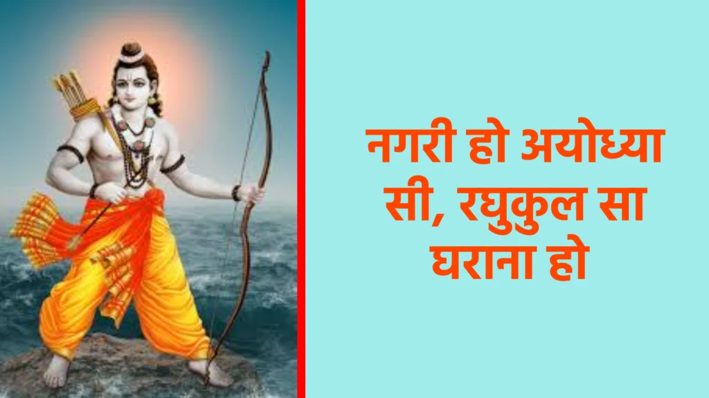 नगरी हो अयोध्या सी, रघुकुल सा घराना हो ।