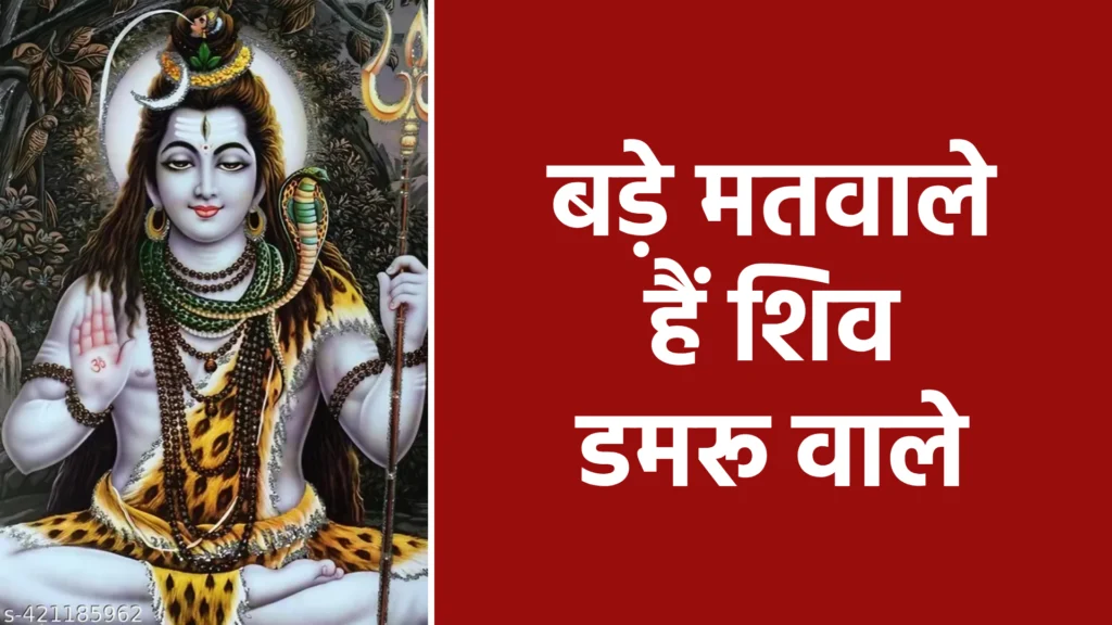 बड़े मतवाले हैं शिव डमरू वाले