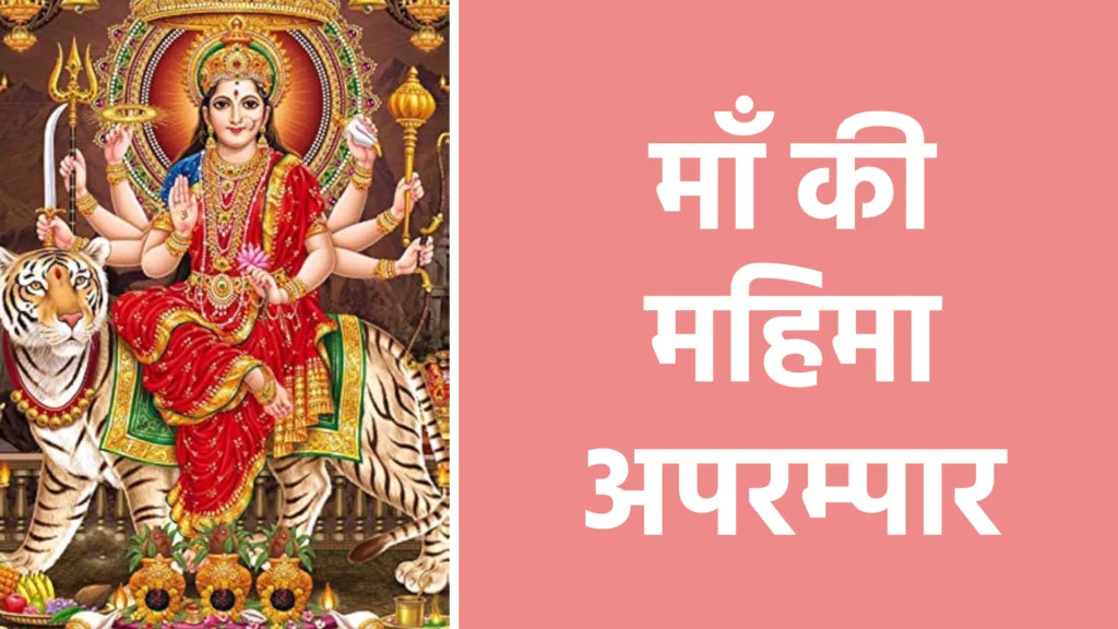 माँ की महिमा अपरम्पार