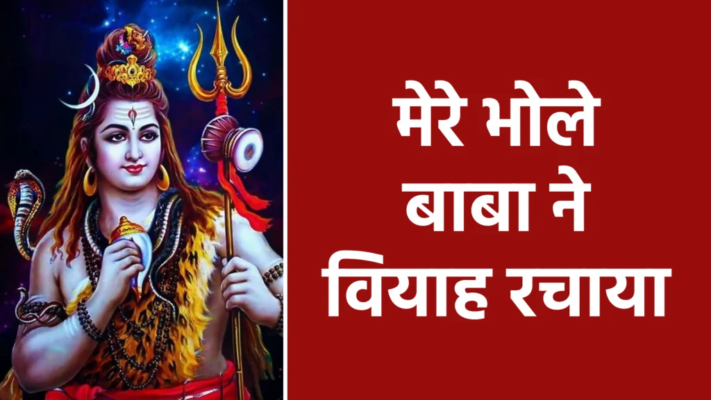 मेरे भोले बाबा ने वियाह रचाया