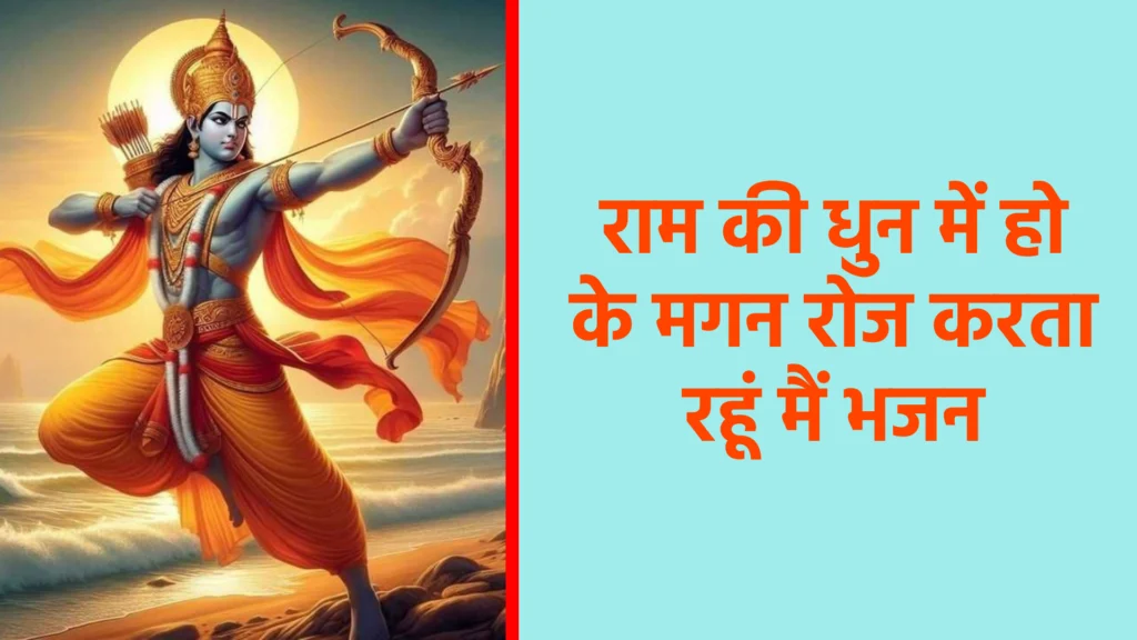 राम की धुन में हो के मगन रोज करता रहूं मैं भजन