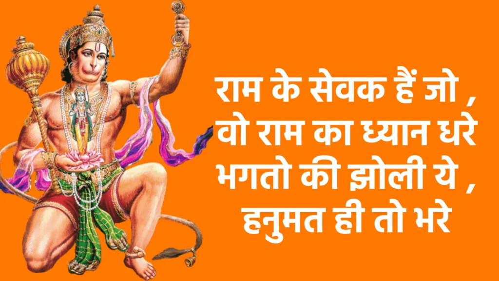 राम के सेवक हैं जो , वो राम का ध्यान धरे भगतो की झोली ये , हनुमत ही तो भरे