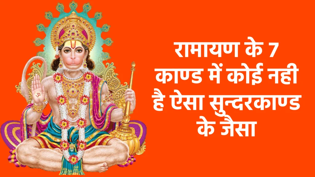 रामायण के 7 काण्ड में कोई नही है ऐसा सुन्दरकाण्ड के जैसा