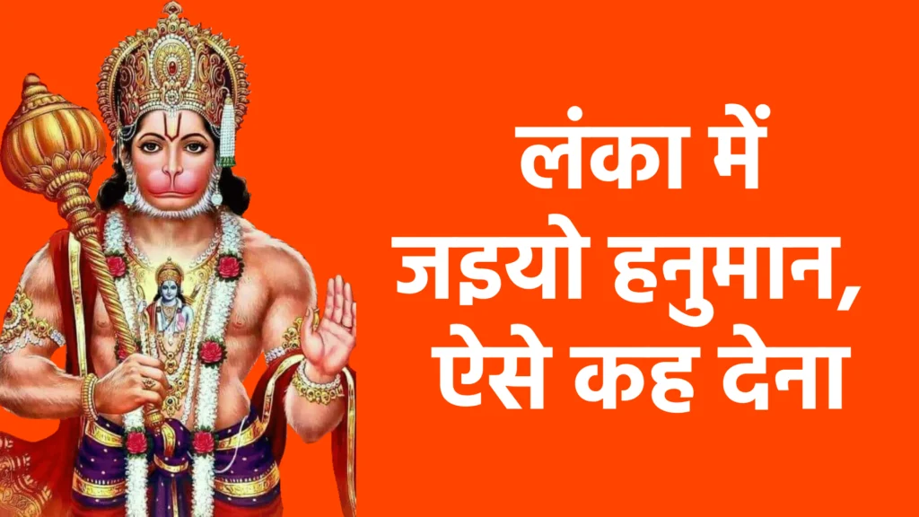लंका में जइयो हनुमान, ऐसे कह देना