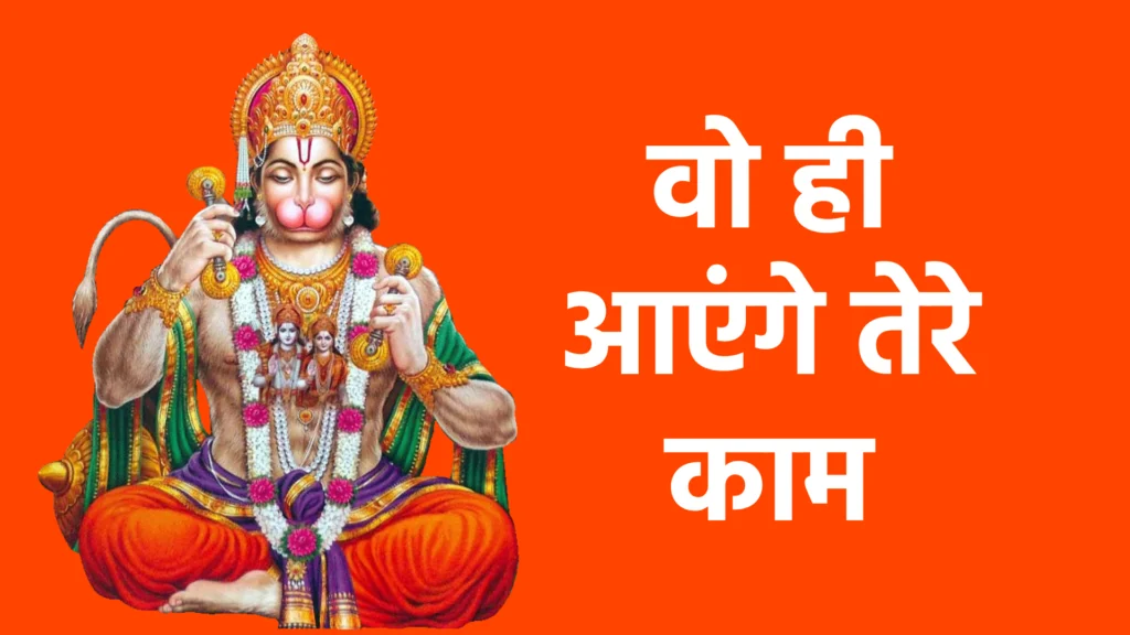 वो ही आएंगे तेरे काम