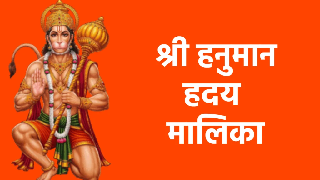 श्री हनुमान हृदय मालिका