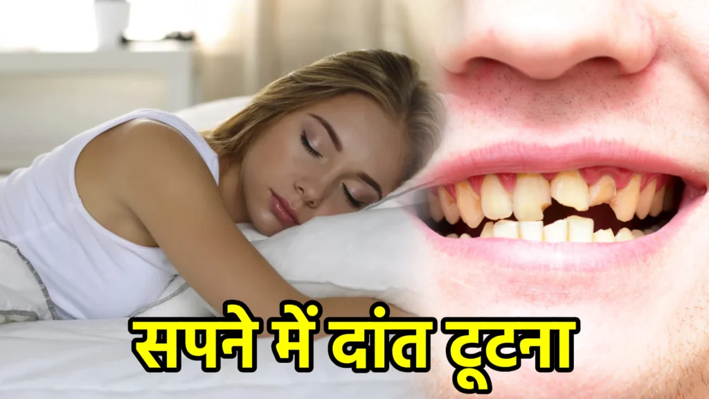 सपने में दांत टूटना