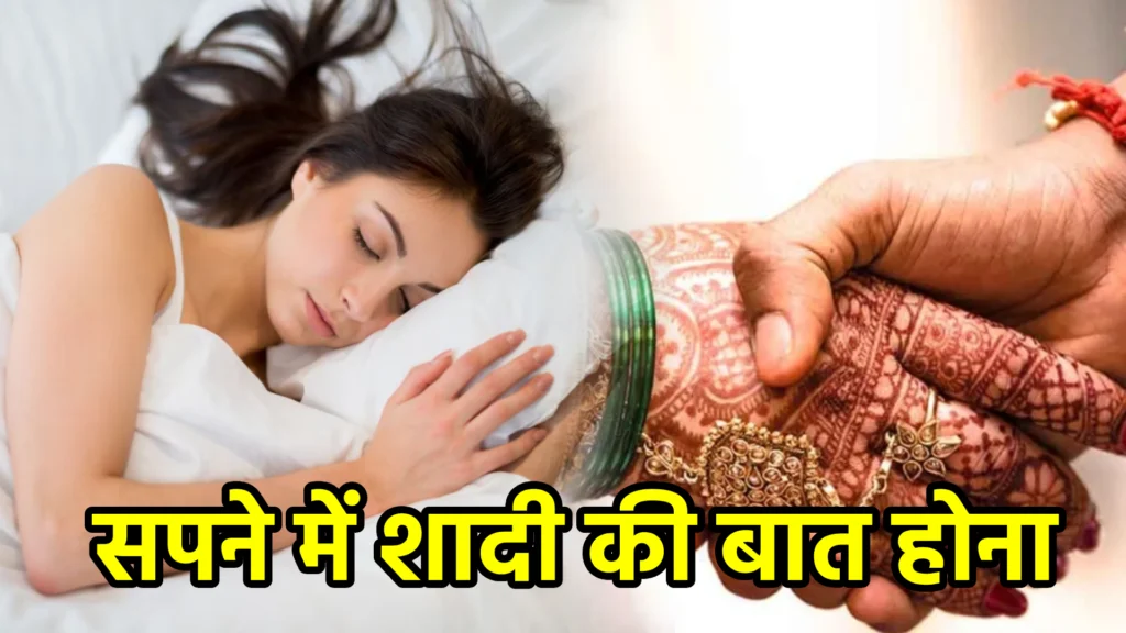 सपने में शादी की बात होना