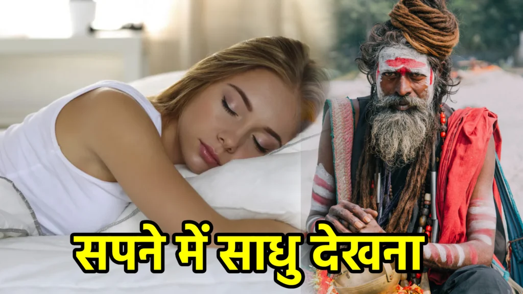 सपने में साधु देखना