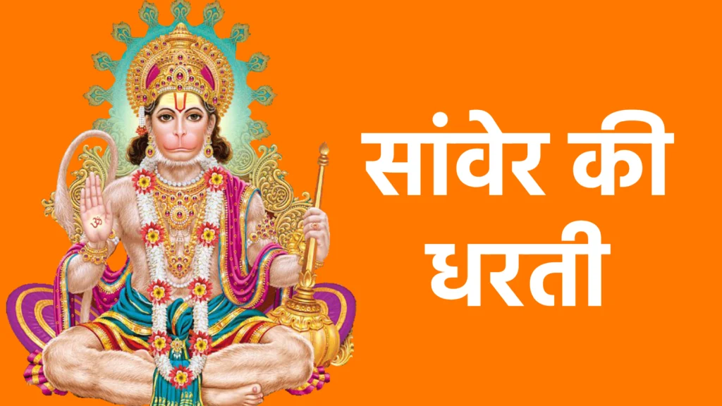 सांवेर की धरती