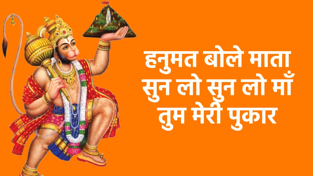 हनुमत बोले माता सुन लो सुन लो माँ तुम मेरी पुकार